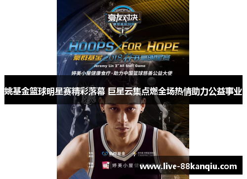 姚基金篮球明星赛精彩落幕 巨星云集点燃全场热情助力公益事业