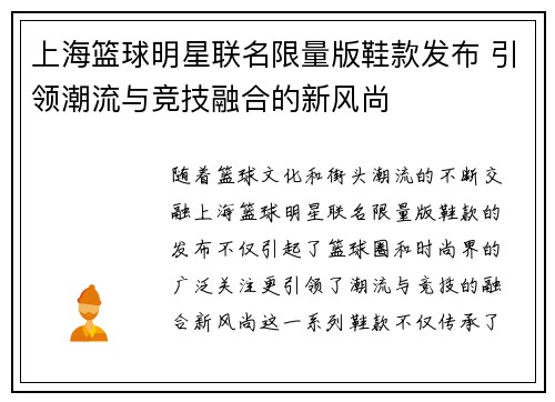 上海篮球明星联名限量版鞋款发布 引领潮流与竞技融合的新风尚