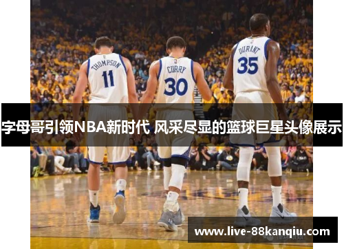 字母哥引领NBA新时代 风采尽显的篮球巨星头像展示