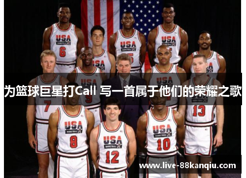 为篮球巨星打Call 写一首属于他们的荣耀之歌