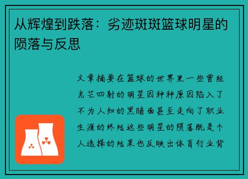 从辉煌到跌落：劣迹斑斑篮球明星的陨落与反思