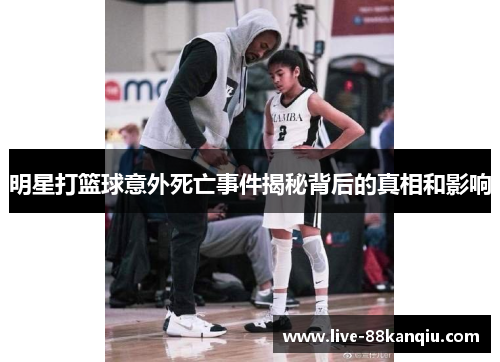 明星打篮球意外死亡事件揭秘背后的真相和影响