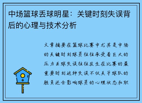 中场篮球丢球明星：关键时刻失误背后的心理与技术分析