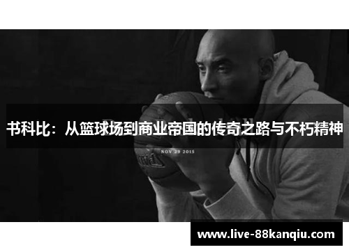 书科比：从篮球场到商业帝国的传奇之路与不朽精神