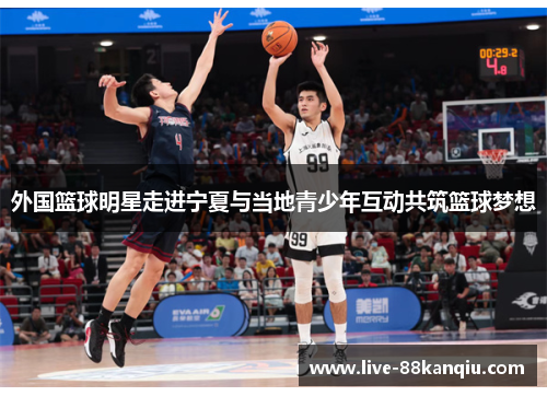 外国篮球明星走进宁夏与当地青少年互动共筑篮球梦想
