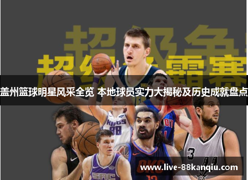 盖州篮球明星风采全览 本地球员实力大揭秘及历史成就盘点