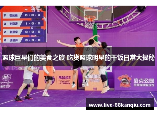 篮球巨星们的美食之旅 吃货篮球明星的干饭日常大揭秘
