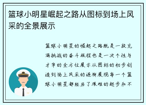 篮球小明星崛起之路从图标到场上风采的全景展示