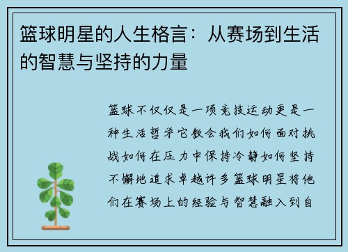 篮球明星的人生格言：从赛场到生活的智慧与坚持的力量