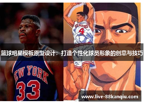 篮球明星模板原型设计：打造个性化球员形象的创意与技巧