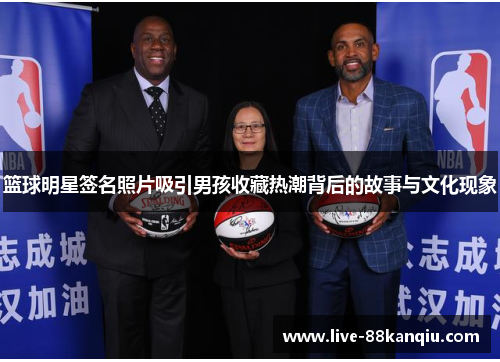 篮球明星签名照片吸引男孩收藏热潮背后的故事与文化现象