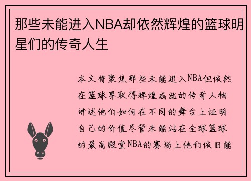 那些未能进入NBA却依然辉煌的篮球明星们的传奇人生