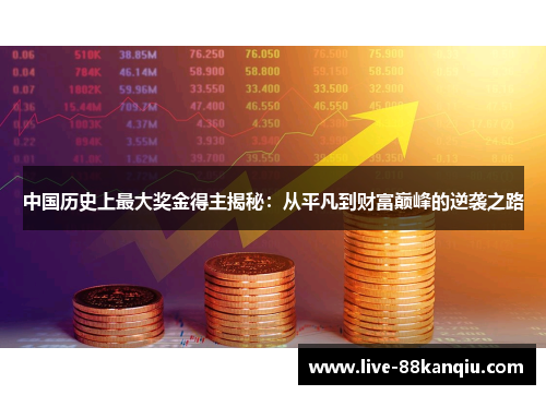 中国历史上最大奖金得主揭秘：从平凡到财富巅峰的逆袭之路