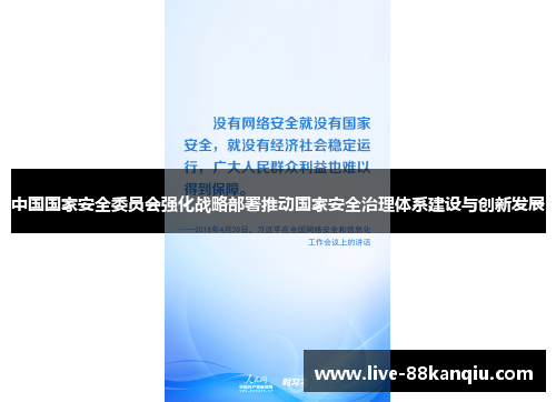 中国国家安全委员会强化战略部署推动国家安全治理体系建设与创新发展