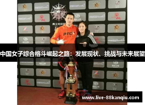 中国女子综合格斗崛起之路：发展现状、挑战与未来展望