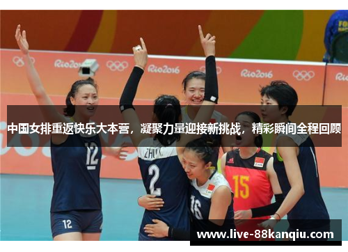 中国女排重返快乐大本营，凝聚力量迎接新挑战，精彩瞬间全程回顾