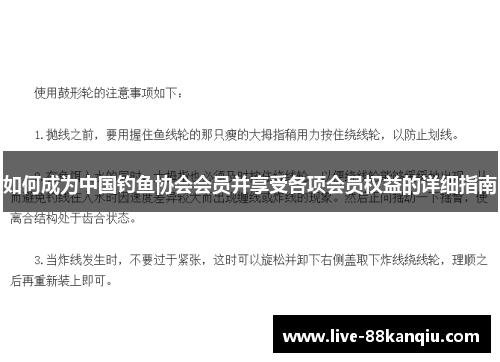 如何成为中国钓鱼协会会员并享受各项会员权益的详细指南