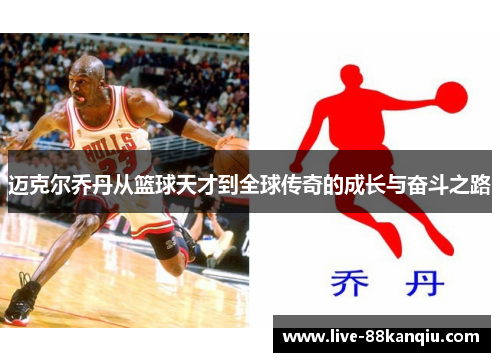 迈克尔乔丹从篮球天才到全球传奇的成长与奋斗之路