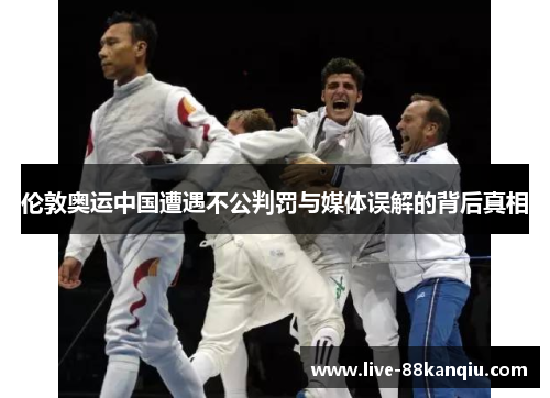 伦敦奥运中国遭遇不公判罚与媒体误解的背后真相