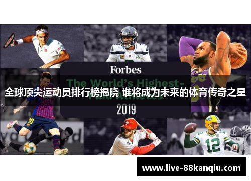 全球顶尖运动员排行榜揭晓 谁将成为未来的体育传奇之星