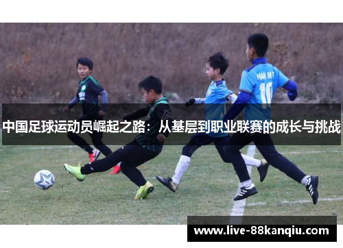 中国足球运动员崛起之路：从基层到职业联赛的成长与挑战