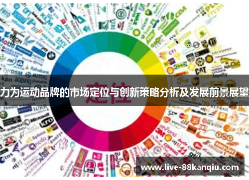 力为运动品牌的市场定位与创新策略分析及发展前景展望