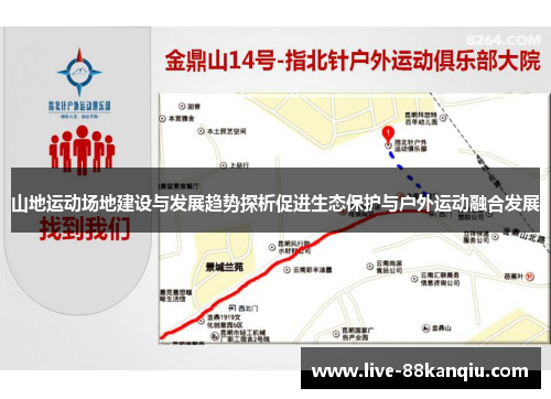 山地运动场地建设与发展趋势探析促进生态保护与户外运动融合发展