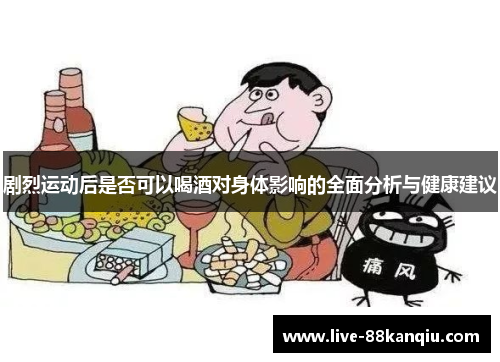 剧烈运动后是否可以喝酒对身体影响的全面分析与健康建议