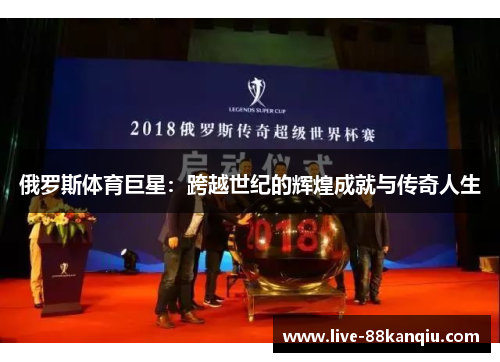 俄罗斯体育巨星：跨越世纪的辉煌成就与传奇人生