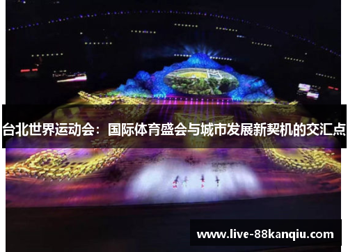 台北世界运动会：国际体育盛会与城市发展新契机的交汇点