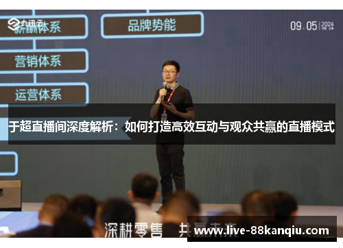 于超直播间深度解析：如何打造高效互动与观众共赢的直播模式
