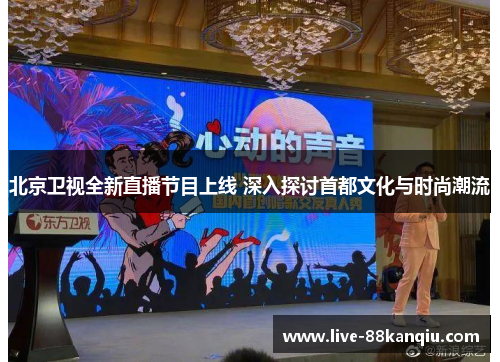 北京卫视全新直播节目上线 深入探讨首都文化与时尚潮流
