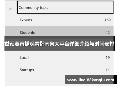 世预赛直播观看指南各大平台详细介绍与时间安排