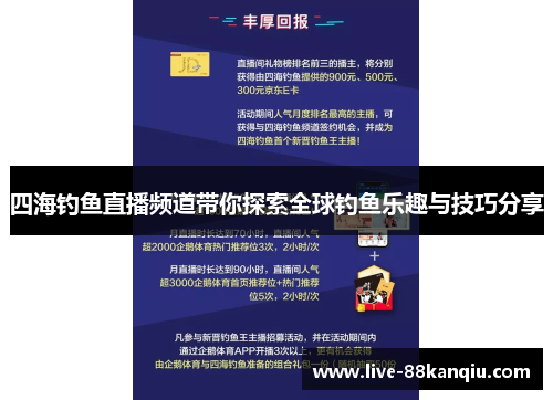 四海钓鱼直播频道带你探索全球钓鱼乐趣与技巧分享