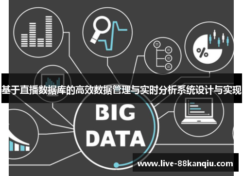 基于直播数据库的高效数据管理与实时分析系统设计与实现