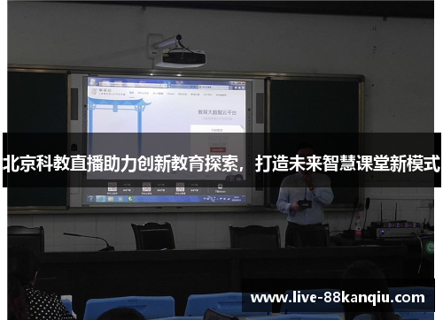 北京科教直播助力创新教育探索，打造未来智慧课堂新模式