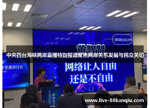 中央四台海峡两岸直播特别报道聚焦两岸关系发展与民众关切