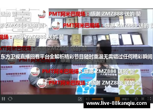 东方卫视直播回看平台全解析精彩节目随时重温无需错过任何精彩瞬间