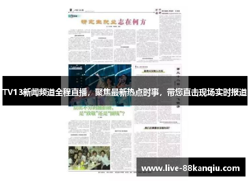 TV13新闻频道全程直播，聚焦最新热点时事，带您直击现场实时报道