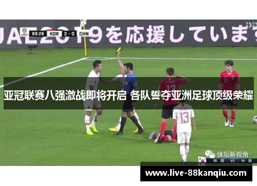 亚冠联赛八强激战即将开启 各队誓夺亚洲足球顶级荣耀