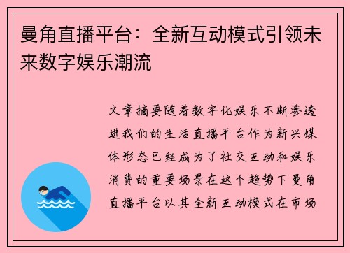 曼角直播平台：全新互动模式引领未来数字娱乐潮流