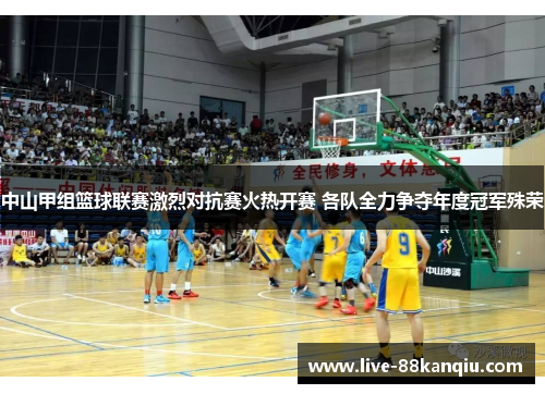 中山甲组篮球联赛激烈对抗赛火热开赛 各队全力争夺年度冠军殊荣