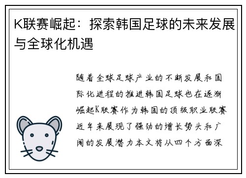 K联赛崛起：探索韩国足球的未来发展与全球化机遇