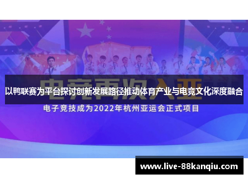 以鸭联赛为平台探讨创新发展路径推动体育产业与电竞文化深度融合