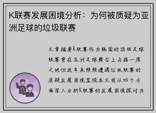 K联赛发展困境分析：为何被质疑为亚洲足球的垃圾联赛