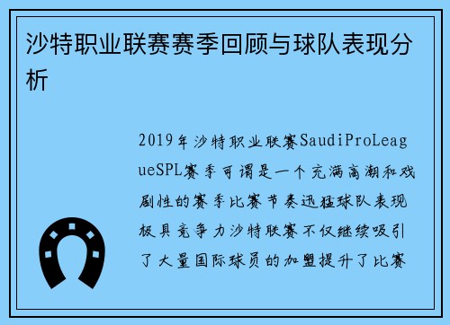 沙特职业联赛赛季回顾与球队表现分析