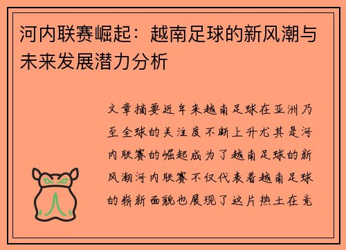 河内联赛崛起：越南足球的新风潮与未来发展潜力分析