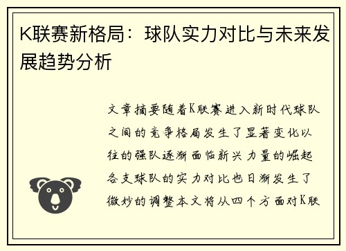 K联赛新格局：球队实力对比与未来发展趋势分析