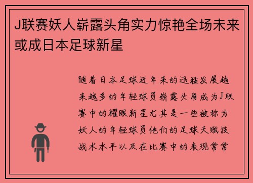 J联赛妖人崭露头角实力惊艳全场未来或成日本足球新星