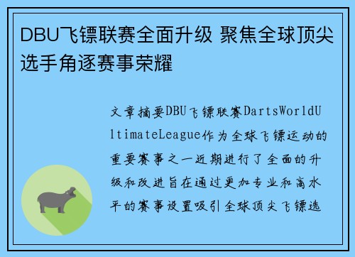 DBU飞镖联赛全面升级 聚焦全球顶尖选手角逐赛事荣耀